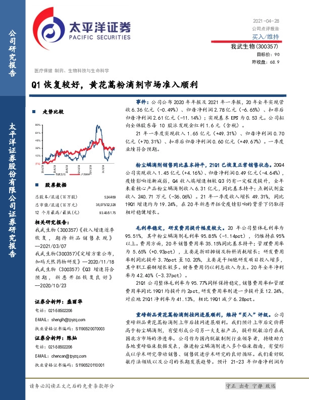 Q1恢复较好，黄花蒿粉滴剂市场准入顺利