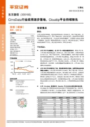 CirroData行业应用逐步落地，Cloudiip平台持续领先