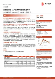 2021年一季报点评:业绩超预期,三大因素带动营收高速增长