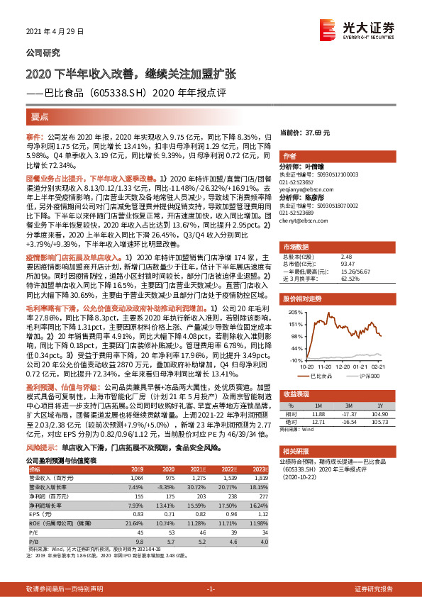 2020年年报点评：2020下半年收入改善，继续关注加盟扩张