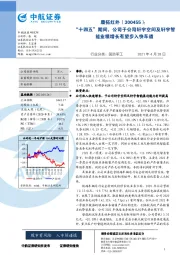 “十四五”期间，公司子公司轩宇空间及轩宇智能业绩增长有望步入快车道