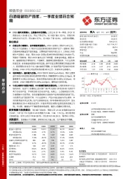 白酒稳健地产拖累，一季度业绩符合预期