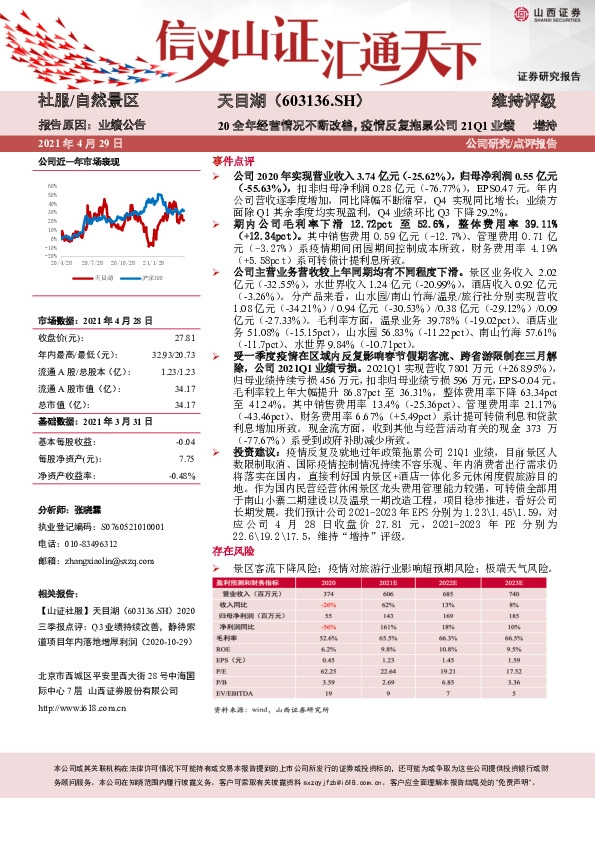20全年经营情况不断改善，疫情反复拖累公司21Q1业绩