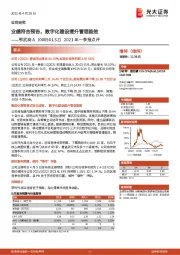 2021年一季报点评：业绩符合预告，数字化建设提升管理能效