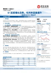 奇安信2021年一季报点评：Q1延续增长态势，毛利率显著提升