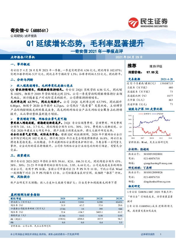 奇安信2021年一季报点评：Q1延续增长态势，毛利率显著提升