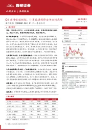 21年一季报点评：Q1业绩略超预期，订单饱满保障全年业绩高增