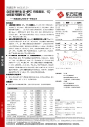 海通证券2021年一季报点评：自营高弹性彰显+IPO持续靓丽，1Q业绩超预期增长六成