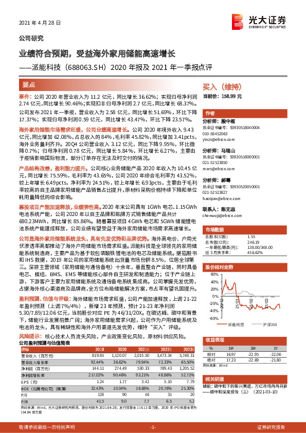 2020年报及2021年一季报点评：业绩符合预期，受益海外家用储能高速增长