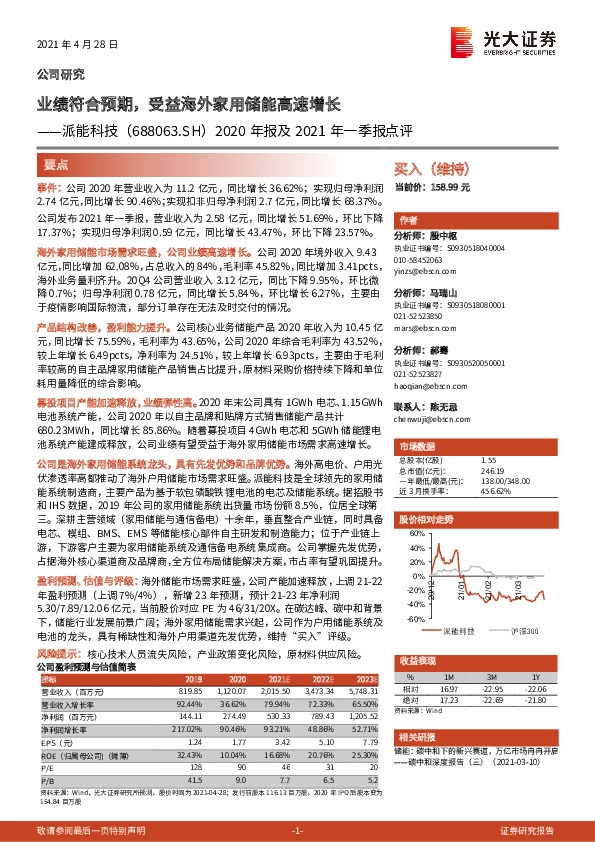 2020年报及2021年一季报点评：业绩符合预期，受益海外家用储能高速增长