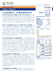产品结构优化,有望迎来量利齐升