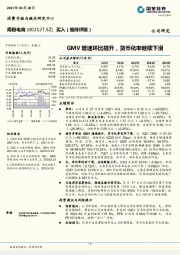 GMV增速环比提升，货币化率继续下滑