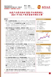 抗疫产品需求驱动2020年业绩高增长,2021年IVD产线有望重回增长引擎