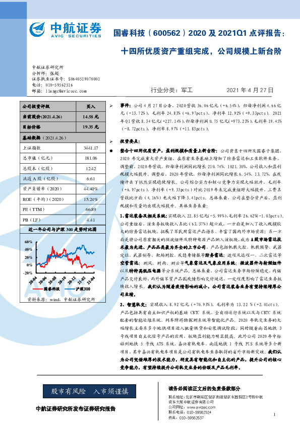 2020及2021Q1点评报告：十四所优质资产重组完成，公司规模上新台阶