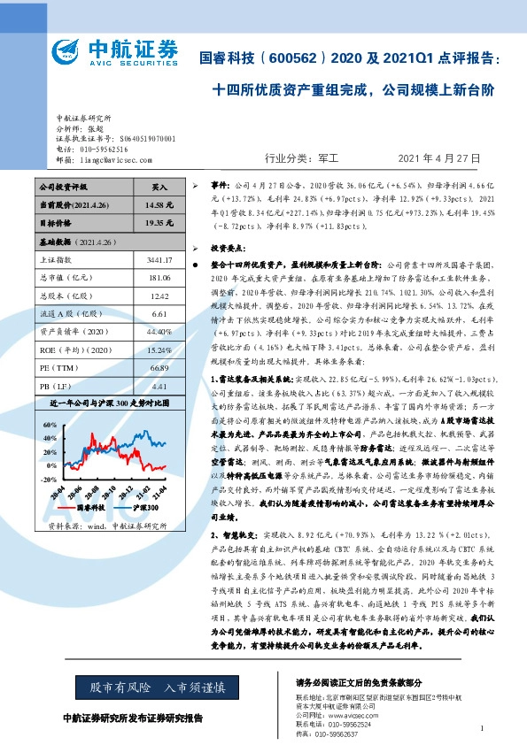 2020及2021Q1点评报告：十四所优质资产重组完成，公司规模上新台阶