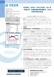 2020年年报，2021年一季报点评：疫情影响业绩短期波动，关注公司海洋信息化业务