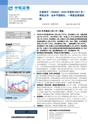 2020年报和2021年一季报点评：全年平稳增长，一季度业绩超预期