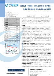 2020及2021Q1点评报告：一季度业绩明显改善，军工品质助力公司发展