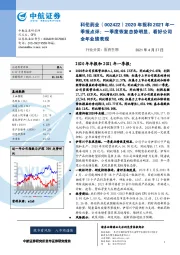 2020年报和2021年一季报点评:一季度恢复态势明显,看好公司全年业绩表现