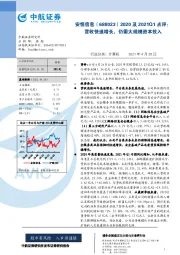 2020及2021Q1点评：营收快速增长，仍需大规模资本投入