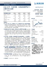 21Q1点评：交流伺服、总线控制器带动下，业绩同环比高增