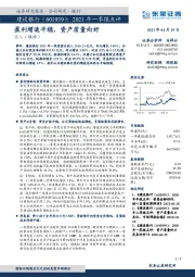 2021年一季报点评：盈利增速平稳，资产质量向好