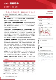 2021年一季报点评：一季度业绩略超预期，MCU成为增长主力