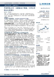 年报季报点评:业绩略低于预期,订单充沛保证未来增长