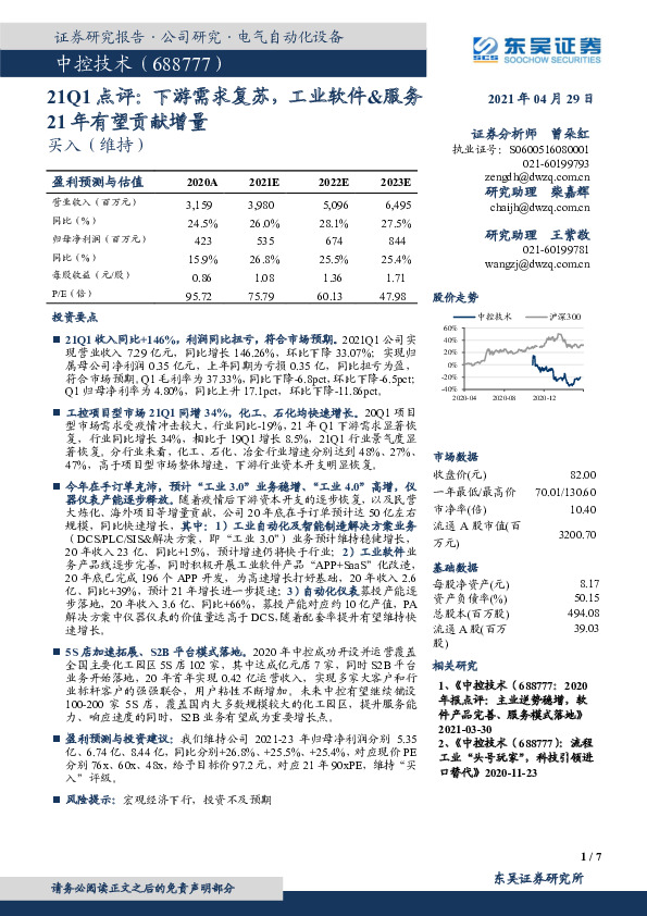 21Q1点评：下游需求复苏，工业软件&服务21年有望贡献增量