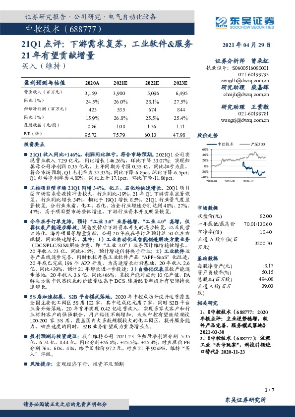 21Q1点评：下游需求复苏，工业软件&服务21年有望贡献增量