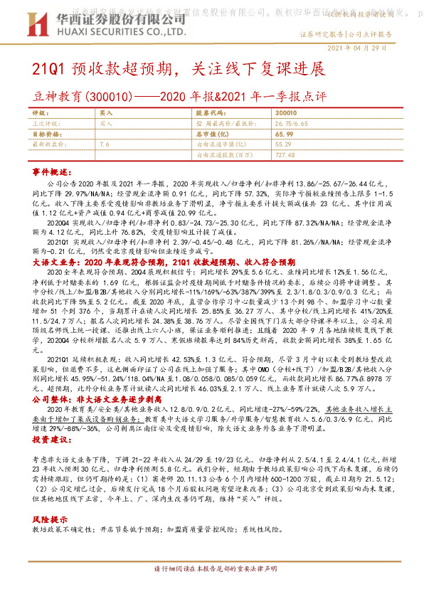 2020年报&2021年一季报点评：21Q1预收款超预期，关注线下复课进展