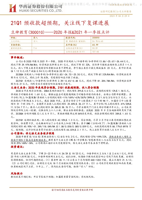 2020年报&2021年一季报点评：21Q1预收款超预期，关注线下复课进展