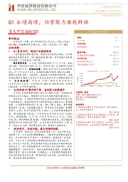 Q1业绩高增，经营能力傲视群雄