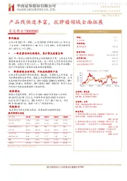 产品线快速丰富,抗肿瘤领域全面拓展