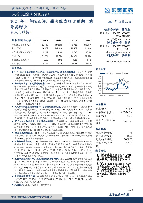 2021年一季报点评：盈利能力好于预期，海外高增长