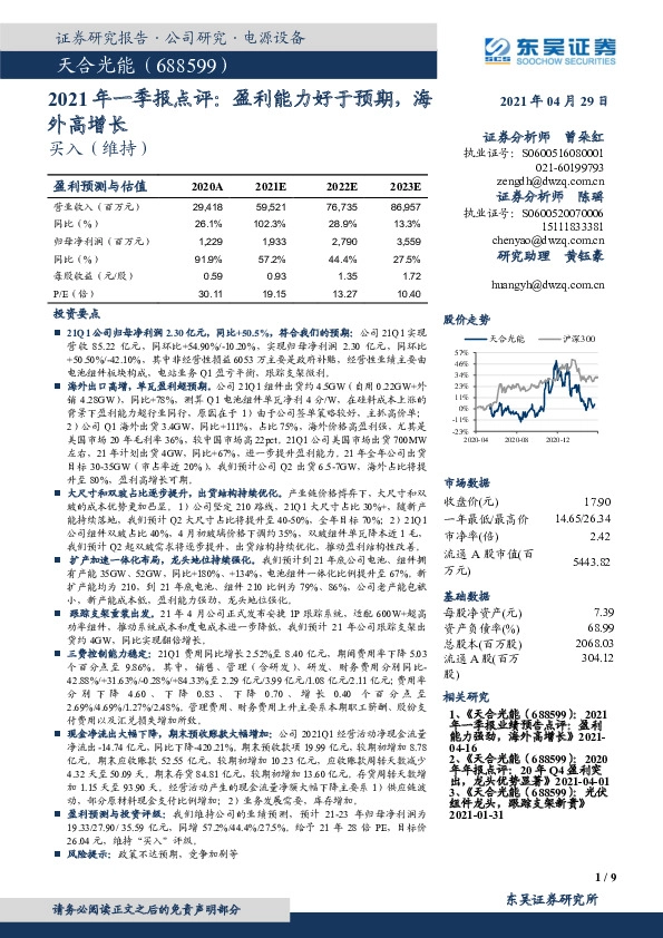 2021年一季报点评：盈利能力好于预期，海外高增长