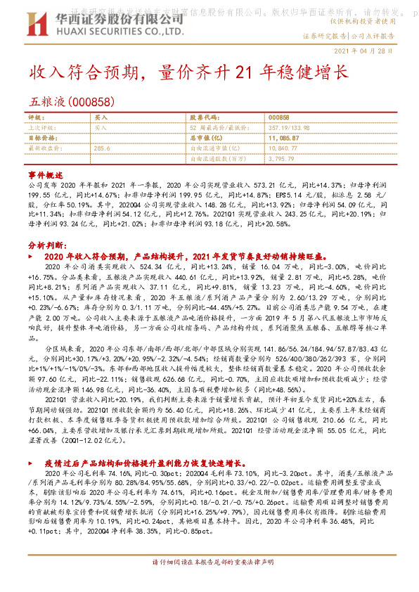 收入符合预期，量价齐升21年稳健增长