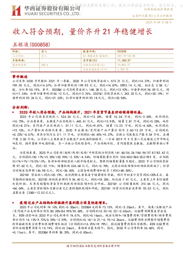 收入符合预期，量价齐升21年稳健增长