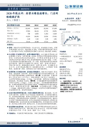 2020年报点评：经营业绩高速增长，门店网络稳健扩张