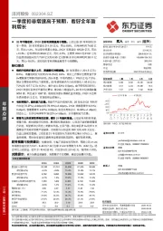 一季度扣非增速高于预期，看好全年盈利增长