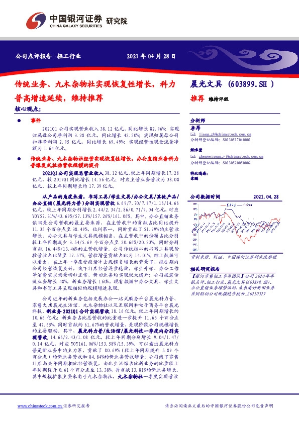 传统业务、九木杂物社实现恢复性增长，科力普高增速延续，维持推荐