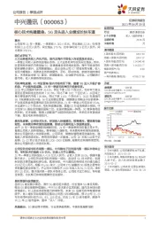 核心技术构建壁垒,5G龙头进入业绩成长快车道