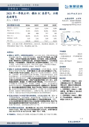 2021年一季报点评：模拟IC高景气，业绩高速增长