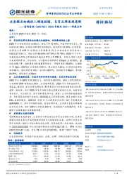 2020年报及2021一季报点评:业务模式切换收入增速放缓,自有品牌表现亮眼