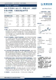 2020年年报及2021年1季报点评:业绩符合我们预期,长期发展基础牢固