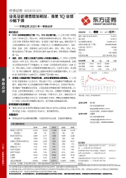 中泰证券2021年一季报点评：业务及管理费增加明显，拖累1Q业绩小幅下滑