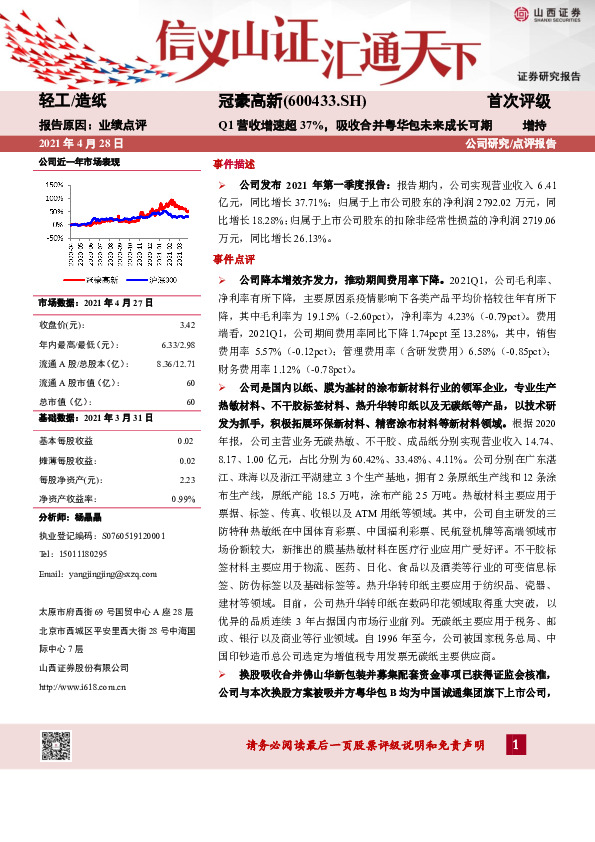 Q1营收增速超37%，吸收合并粤华包未来成长可期