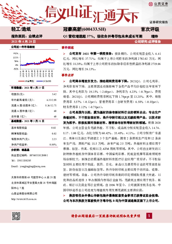 Q1营收增速超37%，吸收合并粤华包未来成长可期