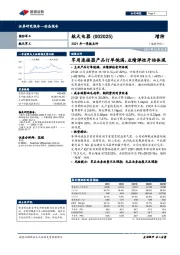 2021年一季报点评：军用连接器产品订单饱满，业绩弹性开始体现