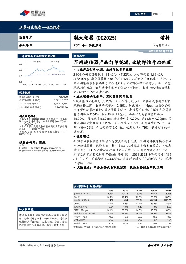 2021年一季报点评：军用连接器产品订单饱满，业绩弹性开始体现